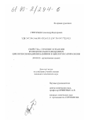 Григорьев, Александр Викторович. Свойства, реакция и строение функциональнозамещенных циклогексенил(диенил)аминов и циклогексапиразолов: дис. кандидат химических наук: 02.00.03 - Органическая химия. Б. м.. 0. 172 с.