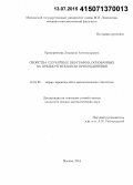 Прохоренкова, Людмила Александровна. Свойства случайных веб-графов, основанных на предпочтительном присоединении: дис. кандидат наук: 01.01.05 - Теория вероятностей и математическая статистика. Москва. 2014. 119 с.