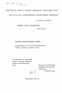 Бекенов, Махсут Искандерович. Свойства суперстабильных теорий: дис. кандидат физико-математических наук: 01.01.06 - Математическая логика, алгебра и теория чисел. Караганда. 1984. 80 с.