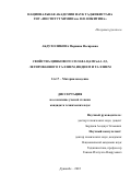 Абдухоликова Парвина Носировна. Свойства цинкового сплава ЦАМСв4-1-2,5, легированного галлием, индием и таллием: дис. кандидат наук: 00.00.00 - Другие cпециальности. ГНУ «Институт химии им. В.И. Никитина Национальной академии наук Таджикистана». 2023. 141 с.