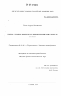 Попов, Андрей Михайлович. Свойства углеродных наноструктур и наноэлектромеханические системы на их основе: дис. кандидат физико-математических наук: 01.04.02 - Теоретическая физика. Троицк. 2007. 156 с.