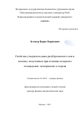 Зеленер, Борис Борисович. Свойства ультрахолодных ридберговского газа и плазмы, полученных при помощи лазерного охлаждения: эксперимент и теория: дис. кандидат наук: 01.04.21 - Лазерная физика. Москва. 2017. 265 с.