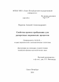 Воротов, Алексей Александрович. Свойства времен пребывания для дискретных марковских процессов: дис. кандидат наук: 01.01.05 - Теория вероятностей и математическая статистика. Санкт-Петербург. 2014. 101 с.