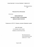 Медведева, Ольга Евгеньевна. Своп-контракт как инструмент управления финансовым риском: дис. кандидат экономических наук: 08.00.10 - Финансы, денежное обращение и кредит. Тольятти. 2009. 168 с.