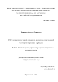 Чижиков Андрей Павлович. СВС-экструзия оксидной керамики, дисперсно-упрочненной частицами боридов и карбидов: дис. кандидат наук: 01.04.17 - Химическая физика, в том числе физика горения и взрыва. ФГБУН Институт структурной макрокинетики и проблем материаловедения им. А.Г. Мержанова Российской академии наук. 2019. 138 с.