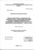 Камышова, Татьяна Валентиновна. Связь факторов риска ишемической болезни сердца с эндотелийзависимой вазодилатацией и возможность ее коррекции с помощью нового блокатора рецепторов ангиотензина II - эпросартана: дис. кандидат медицинских наук: 14.00.06 - Кардиология. Москва. 2003. 121 с.