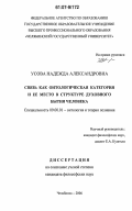 Усова, Надежда Александровна. Связь как онтологическая категория и ее место в структуре духовного бытия человека: дис. кандидат философских наук: 09.00.01 - Онтология и теория познания. Челябинск. 2006. 180 с.