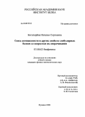 Богатырева, Наталья Сергеевна. Связь компактности и других свойств глобулярных белков со скоростью их сворачивания: дис. кандидат физико-математических наук: 03.00.02 - Биофизика. Пущино. 2008. 106 с.