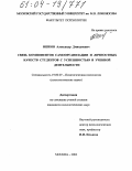 Ишков, Александр Дмитриевич. Связь компонентов самоорганизации и личностных качеств студентов с успешностью в учебной деятельности: дис. кандидат психологических наук: 19.00.07 - Педагогическая психология. Москва. 2004. 202 с.