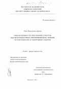 Аврамов, Павел Вениаминович. Связь особенностей электронной структуры высокотемпературных сверхпроводников с формой их рентгеновских и электронных спектров: дис. кандидат физико-математических наук: 01.04.07 - Физика конденсированного состояния. Красноярск. 1999. 126 с.