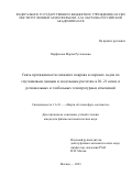 Парфенова Мария Руслановна. Связь протяженности снежного покрова и морских льдов по спутниковым данным и модельным расчетам в 20–21 веках и региональных и глобальных температурных изменений: дис. кандидат наук: 00.00.00 - Другие cпециальности. ФГБУН Институт физики атмосферы им. A.M. Обухова Российской академии наук. 2023. 111 с.