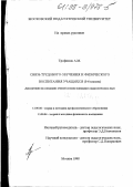 Трофимов, Александр Михайлович. Связь трудового обучения и физического воспитания учащихся 5-6 классы: дис. кандидат педагогических наук: 13.00.04 - Теория и методика физического воспитания, спортивной тренировки, оздоровительной и адаптивной физической культуры. Москва. 1998. 155 с.