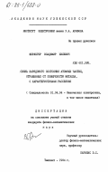 Ферлегер, Владимир Хилевич. Связь зарядового состояния атомных частиц, отраженных от поверхности металла, с характеристиками рассеяния: дис. кандидат физико-математических наук: 01.04.04 - Физическая электроника. Ташкент. 1984. 205 с.