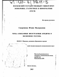 Сапронова, Юлия Валерьевна. Связанные иностранные кредиты в экономике России: дис. кандидат экономических наук: 08.00.10 - Финансы, денежное обращение и кредит. Москва. 2003. 169 с.