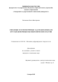 Ратманова Олеся Викторовна. Связанные осесимметричные задачи динамики для круглых биморфных пьезокерамических пластин: дис. кандидат наук: 01.02.04 - Механика деформируемого твердого тела. ФГБОУ ВО «Самарский государственный технический университет». 2019. 129 с.