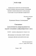 Курнышева, Наталья Александровна. Связанные (пластичность-поврежденность) задачи механики деформируемых сред: дис. кандидат физико-математических наук: 01.02.04 - Механика деформируемого твердого тела. Самара. 2007. 188 с.