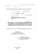 Вековищева, Ирина Александровна. Связанные статические и динамические задачи теории электроупругости для тонких пьезоэлектрических пластинок: дис. доктор физико-математических наук: 01.02.04 - Механика деформируемого твердого тела. Санкт-Петербург. 1999. 0 с.