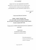 Рашковецкая, Надежда Сергеевна. Связи с общественностью в реализации молодежной политики: на материалах Южного и Северо-Кавказского федеральных округов: дис. кандидат наук: 23.00.02 - Политические институты, этнополитическая конфликтология, национальные и политические процессы и технологии. Краснодар. 2012. 177 с.