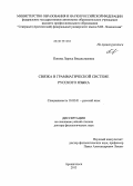 Попова, Лариса Владиславовна. Связка в грамматической системе русского языка: дис. доктор филологических наук: 10.02.01 - Русский язык. Архангельск. 2013. 438 с.