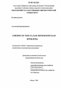 Атултанова, Венера Борамбаевна. Связность текста как переводческая проблема: дис. кандидат филологических наук: 10.02.20 - Сравнительно-историческое, типологическое и сопоставительное языкознание. Москва. 2006. 234 с.