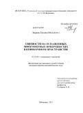 Зверева, Татьяна Витальевна. Связности на оснащенных многомерных поверхностях в конформном пространстве: дис. кандидат физико-математических наук: 01.01.04 - Геометрия и топология. Чебоксары. 2011. 121 с.