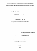 Зинина, Юлия Михайловна. Связочные глаголы как слова неполной номинации: на материале английского языка: дис. кандидат филологических наук: 10.02.04 - Германские языки. Москва. 2011. 178 с.