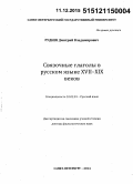 Руднев, Дмитрий Владимирович. Связочные глаголы в русском языке XVII - XIX веков: дис. кандидат наук: 10.02.01 - Русский язык. Санкт-Петербург. 2014. 543 с.