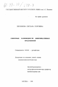 Персиянова, Светлана Георгиевна. Связочные разновидности биноминативных предложений: дис. кандидат филологических наук: 10.02.01 - Русский язык. Москва. 1999. 155 с.