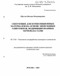 Шустов, Михаил Владимирович. Связующие для композиционных материалов на основе эпоксидных олигомеров, модифицированных термопластами: дис. кандидат технических наук: 05.17.06 - Технология и переработка полимеров и композитов. Москва. 2005. 175 с.