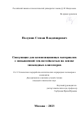 Полунин Степан Владимирович. Связующие для композиционных материалов с повышенной теплостойкостью на основе эпоксидных олигомеров: дис. кандидат наук: 00.00.00 - Другие cпециальности. ФГБОУ ВО «МИРЭА - Российский технологический университет». 2023. 190 с.