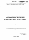 Железняк, Вячеслав Геннадьевич. Связующие для полимерных композиционных материалов с повышенной вязкостью разрушения: дис. кандидат наук: 05.17.06 - Технология и переработка полимеров и композитов. Москва. 2015. 128 с.