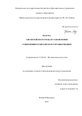 Чжан Кэу. Сяо Юмэй и его роль в становлении современного китайского музыкознания: дис. кандидат наук: 17.00.02 - Музыкальное искусство. ФГБОУ ВО «Нижегородская государственная консерватория им. М.И. Глинки». 2017. 188 с.