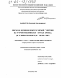 Захватов, Дмитрий Владимирович. Сыскная полиция Нижегородской губернии во второй половине XIX - начале XX века: Историко-правовое исследование: дис. кандидат юридических наук: 12.00.01 - Теория и история права и государства; история учений о праве и государстве. Владимир. 2005. 168 с.