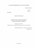 Орлова, Ксения Валерьевна. Сюрреалистическая живопись Жоана Миро: поиски художественного своеобразия: дис. кандидат искусствоведения: 17.00.04 - Изобразительное и декоративно-прикладное искусство и архитектура. Москва. 2012. 269 с.