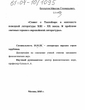 Белоусов, Максим Геннадьевич. Сюжет о Тангейзере в контексте немецкой литературы XIII - XX веков: К проблеме "вечных героев" европейской литературы: дис. кандидат филологических наук: 10.01.03 - Литература народов стран зарубежья (с указанием конкретной литературы). Москва. 2003. 176 с.