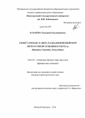 Казакова, Екатерина Владимировна. Сюжет "Романа о Лисе" в западноевропейском литературном сознании XVIII - XX вв.: Франция, Германия, Люксембург: дис. кандидат наук: 10.01.03 - Литература народов стран зарубежья (с указанием конкретной литературы). Нижний Новгород. 2013. 208 с.