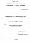 Горяева, Баира Басанговна. Сюжетный состав и художественно-стилевая структура калмыцкой волшебной сказки: дис. кандидат филологических наук: 10.01.09 - Фольклористика. Элиста. 2006. 150 с.