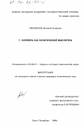 Смоленков, Виталий Егорович. Т. Карлейль как политический мыслитель: дис. кандидат политических наук: 23.00.01 - Теория политики, история и методология политической науки. Санкт-Петербург. 1996. 133 с.