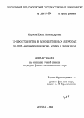 Киреева, Елена Александровна. Т-пространства в ассоциативных алгебрах: дис. кандидат физико-математических наук: 01.01.06 - Математическая логика, алгебра и теория чисел. Москва. 2004. 69 с.