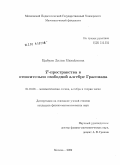 Цыбуля, Лилия Михайловна. T-пространства в относительно свободной алгебре Грассмана: дис. кандидат физико-математических наук: 01.01.06 - Математическая логика, алгебра и теория чисел. Москва. 2009. 127 с.