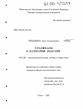 Тимошенко, Егор Александрович. Т-радикалы в категории модулей: дис. кандидат физико-математических наук: 01.01.06 - Математическая логика, алгебра и теория чисел. Томск. 2005. 77 с.