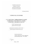 Сумкина, Ольга Герасимовна. T-X-Y-Z диаграмма с двойным инконгруэнтным соединением: геометрическое строение, схемы кристаллизации, баланс масс: дис. кандидат физико-математических наук: 02.00.04 - Физическая химия. Тюмень. 2002. 168 с.