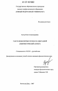 Рутер, Ольга Александровна. Табу в фольклорных поэмах М. Цветаевой: лингвистический аспект: дис. кандидат филологических наук: 10.02.01 - Русский язык. Ростов-на-Дону. 2007. 259 с.