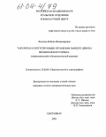 Леонова, Любовь Владимировна. Табуляты и сопутствующие организмы раннего девона Зеравшанского хребта: Тафономический и биоценотический анализы: дис. кандидат геолого-минералогических наук: 25.00.02 - Палеонтология и стратиграфия. Сыктывкар. 2003. 204 с.