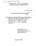 Караев, Фарход Курбанович. Таджикистан в годы Великой Отечественной войны в исторической литературе 60-80 гг. XX века: дис. кандидат исторических наук: 07.00.02 - Отечественная история. Душанбе. 2004. 148 с.