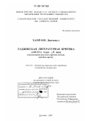 Хамраев, Джумакул. Таджикская литературная критика в 60-80-х годах XX века: самосознание критики; критика поэзии; критика прозы: дис. доктор филологических наук: 10.01.03 - Литература народов стран зарубежья (с указанием конкретной литературы). Душанбе. 2007. 341 с.