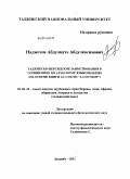 Наджотов, Абдулмуте Абдулкосимович. Таджикско-персидские заимствования в сочинениях по арабскому языкознанию: на основе книги ас-Суюти "ал-Музхир": дис. кандидат филологических наук: 10.02.22 - Языки народов зарубежных стран Азии, Африки, аборигенов Америки и Австралии. Душанбе. 2011. 207 с.