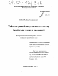 Бондарь, Илья Владимирович. Тайна по российскому законодательству: Проблемы теории и практики: дис. кандидат юридических наук: 12.00.01 - Теория и история права и государства; история учений о праве и государстве. Нижний Новгород. 2004. 203 с.