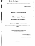 Суслова, Светлана Игоревна. Тайна в праве России: цивилистический аспект: дис. кандидат юридических наук: 12.00.03 - Гражданское право; предпринимательское право; семейное право; международное частное право. Иркутск. 2003. 204 с.