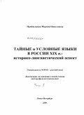 Приемышева, Марина Николаевна. Тайные и условные языки в России XIX в.: историко-лингвистический аспект: дис. доктор филологических наук: 10.02.01 - Русский язык. Санкт-Петербург. 2009. 991 с.